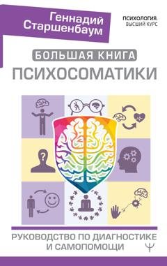 Обложка книги «Большая книга психосоматики. Руководство по диагностике и самопомощи» — Геннадий Старшенбаум