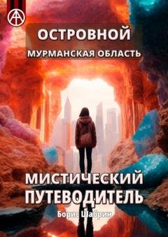 Обложка книги «Островной. Мурманская область. Мистический путеводитель» — Борис Шабрин
