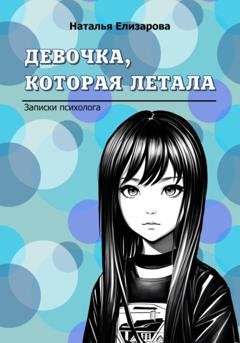 Обложка книги «Девочка, которая летала» — Наталья Елизарова