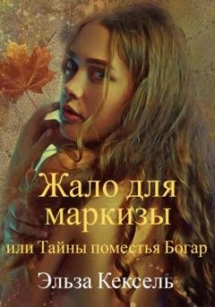 Обложка книги «Жало для маркизы, или Тайны поместья Богар» — Эльза Кексель