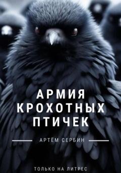 Обложка книги «Армия Крохотных Птичек» — Артём Сербин