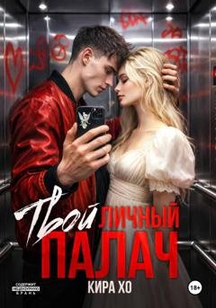 Обложка книги «Твой личный палач» — Кира Хо