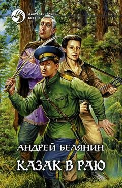 Обложка книги «Казак в Раю» — Андрей Белянин