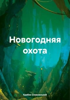 Обложка книги «Новогодняя охота» — Крабик Снежненький
