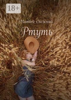 Обложка книги «Ртуть» — Матвей Снежный