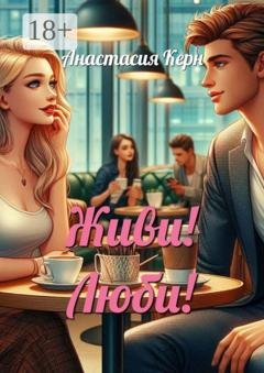 Обложка книги «Живи! Люби!» — Анастасия Керн