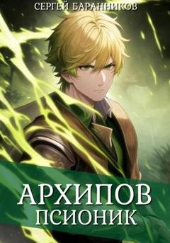 Обложка книги «Архипов. Псионик» — Сергей Баранников