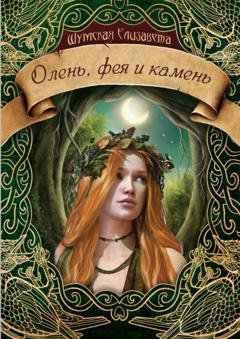 Обложка книги «Олень, фея и камень» — Елизавета Шумская