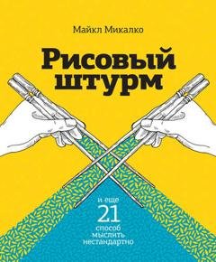 Обложка книги «Рисовый штурм и еще 21 способ мыслить нестандартно» — Майкл Микалко