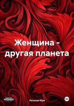 Обложка книги «Женщина – другая планета» — Юра Логинов