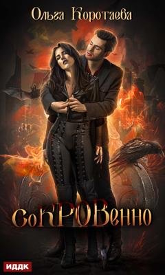 Обложка книги «Сокровенно» — Ольга Коротаева