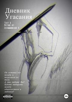 Обложка книги «Дневник Угасания» — V Excommunicado