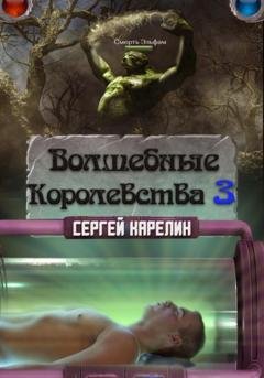 Обложка книги «Волшебные королевства 3» — Сергей Витальевич Карелин