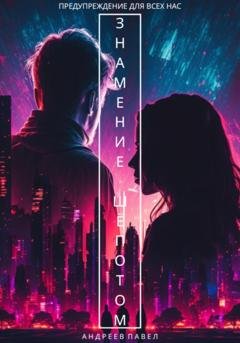 Обложка книги «Знамение Шёпотом» — Павел Андреев