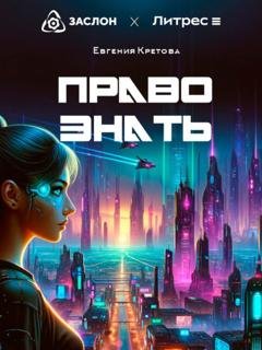 Обложка книги «Право знать» — Евгения Кретова