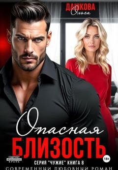 Обложка книги «Опасная близость» — Ольга Дашкова
