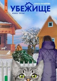 Обложка книги «Убежище. Книга третья» — Ольга Назарова