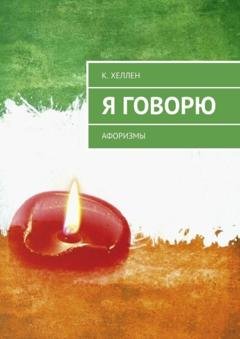 Обложка книги «Я говорю. Афоризмы» — К. Хеллен