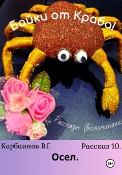 Обложка книги «Байки от Краба 10. Осел» — Карбаинов Гаврилович Валерий