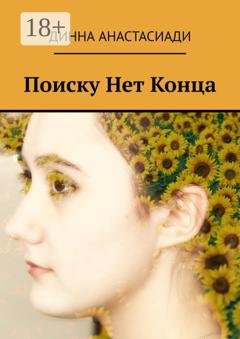Обложка книги «Поиску Нет Конца» — Динна Анастасиади