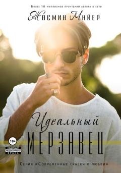 Обложка книги «Идеальный мерзавец» — Жасмин Майер