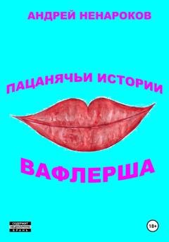 Обложка книги «Пацанячьи истории. Вафлерша» — Андрей Юрьевич Ненароков