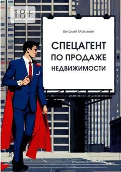 Обложка книги «Спецагент по продаже недвижимости» — Виталий Малинин