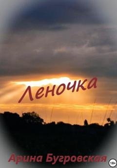 Обложка книги «Леночка» — Арина Бугровская