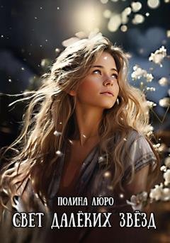 Обложка книги «Свет далёких звёзд» — Полина Люро