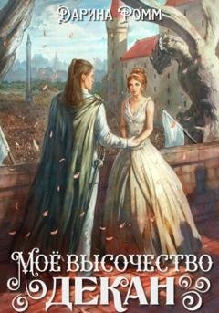 Обложка книги «Мое высочество декан» — Дарина Ромм