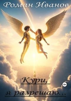 Обложка книги «Кури, я разрешаю…» — Роман Иванов