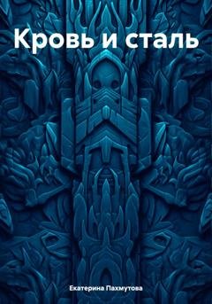 Обложка книги «Кровь и сталь» — Екатерина Александровна Пахмутова
