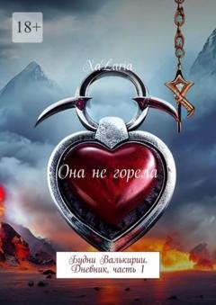 Обложка книги «Она не горела. Будни Валькирии. Дневник, часть 1» — XaLaria