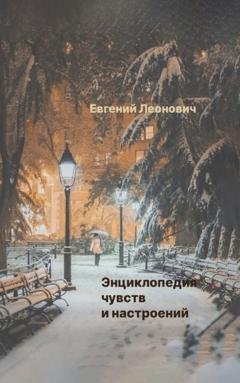 Обложка книги «Энциклопедия чувств и настроений» — Евгений Николаевич Леонович