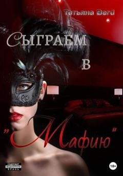 Обложка книги «Сыграем в «Мафию»» — Татьяна Berd