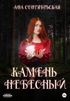 Обложка книги «Камень Небесный» — Ана Сентябрьская