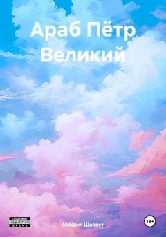 Обложка книги «Араб Пётр Великий» — Михаил Васильевич Шелест