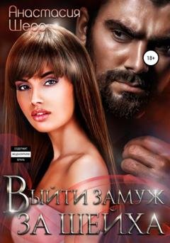 Обложка книги «Выйти замуж за шейха» — Анастасия Шерр