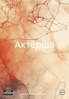 Обложка книги «Актерша» — Ксения Валентиновна