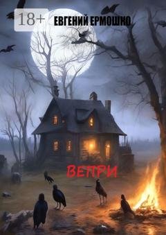 Обложка книги «Вепри» — Евгений Ермошко
