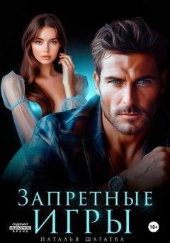 Обложка книги «Запретные игры» — Наталья Шагаева