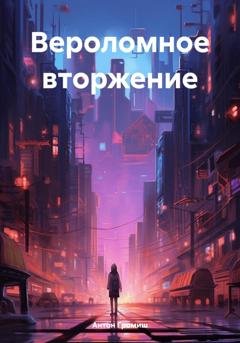 Обложка книги «Вероломное вторжение» — Антон Громиш