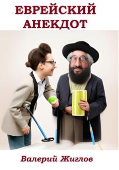 Обложка книги «Еврейский анекдот» — Валерий Жиглов