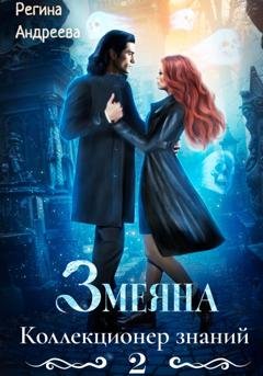 Обложка книги «Змеяна 2. Коллекционер знаний» — Регина Андреева