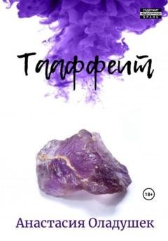 Обложка книги «Тааффеит» — Анастасия Оладушек