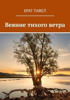 Обложка книги «Веяние тихого ветра» — Брат Павел
