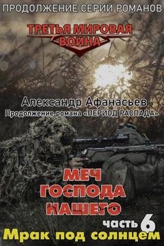 Обложка книги «Меч Господа нашего. Книга 6. Мрак под солнцем» — Александр Афанасьев