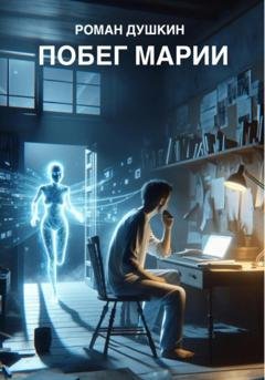 Обложка книги «Побег Марии» — Роман Викторович Душкин