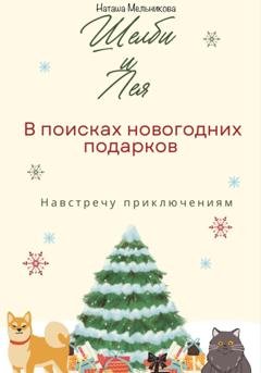 Обложка книги «Шелби и Лея в поисках новогодних подарков» — Наташа Мельникова