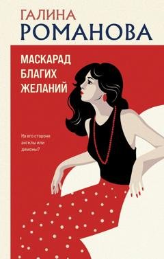 Обложка книги «Маскарад благих желаний» — Галина Романова